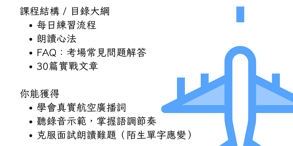 教材完整涵蓋每日練習、朗讀心法、考場FAQ與30篇實戰文章，幫助你逐步養成廣播詞實力。透過錄音示範練習語調節奏，克服面試朗讀難題，讓你考場自信開口