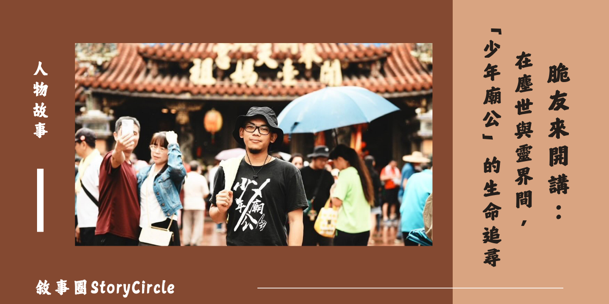 敘事圈StoryCircle 少年廟公