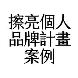 許涵婷 顧問 許涵婷,涵婷,你的直播教練,LINE流程優化專家,創客魔豆有限公司,推廣部總監,講師,企業講師,企業培訓,品牌直播,直播教學,網路直播,顧問,直播顧問,教練,直播教練,個人品牌,個人品牌經營,ATD,工作坊,實體課程,線上課程,講座,版權課程,演講,直播課程,策略思維,個人品牌,成功案例