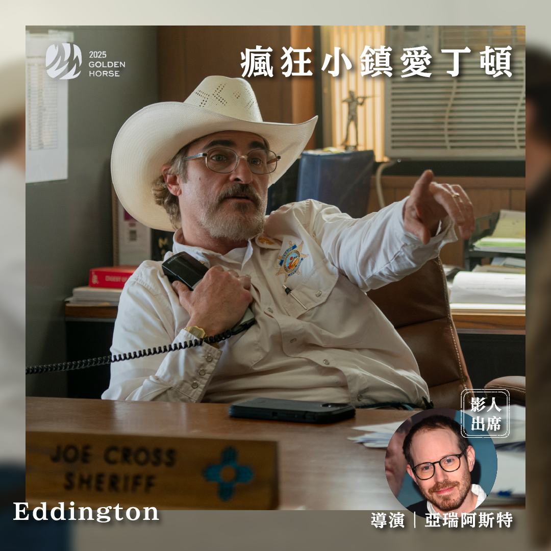 台北金馬影展 TGHFF 集結9部大師名導新作