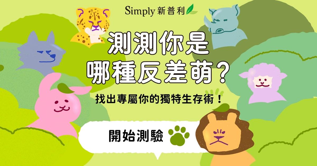 OOOPEN Lab 超開放實驗室 測測你是哪種反差萌