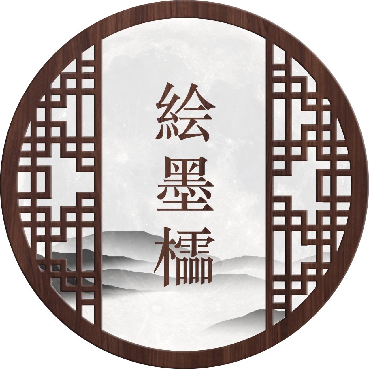 紫浠絵月 絵墨櫺-小說共同創作