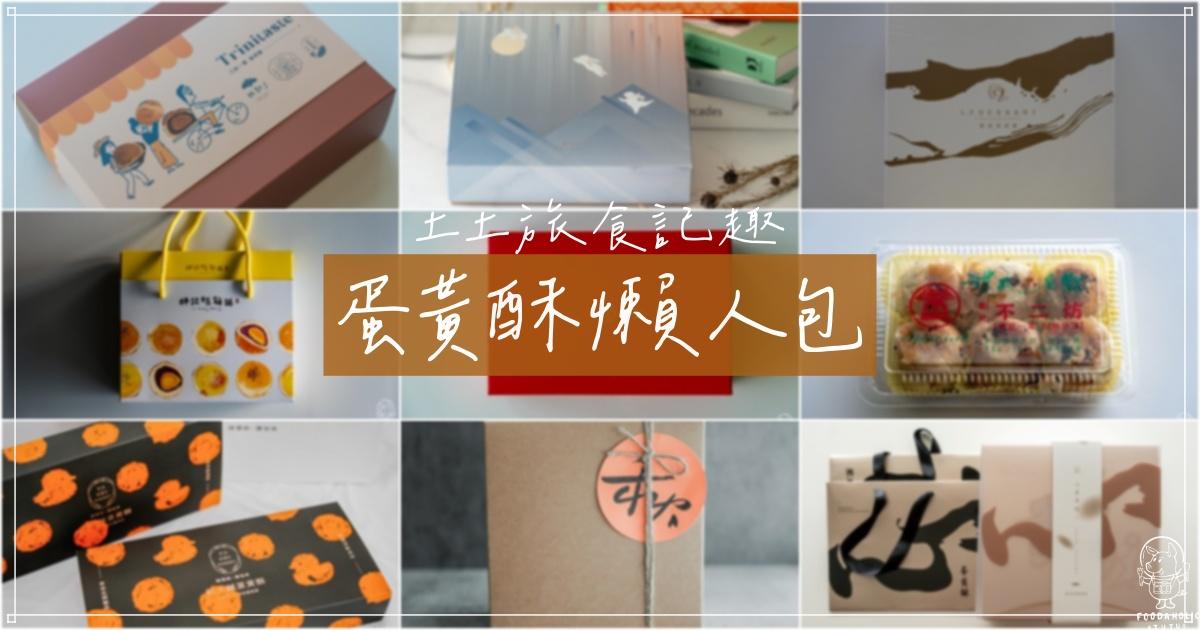 土土旅食記趣 台灣伴手禮｜2024蛋黃酥懶人包-網羅全台多間蛋黃酥名店 持續更新中 - 土土旅食記趣