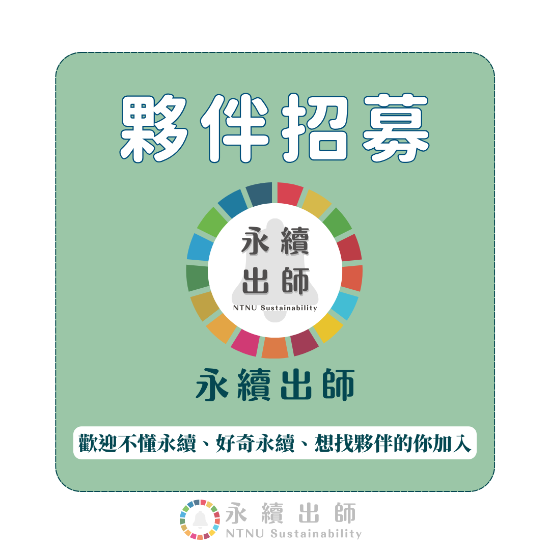 永續出師｜114夥伴招募表單