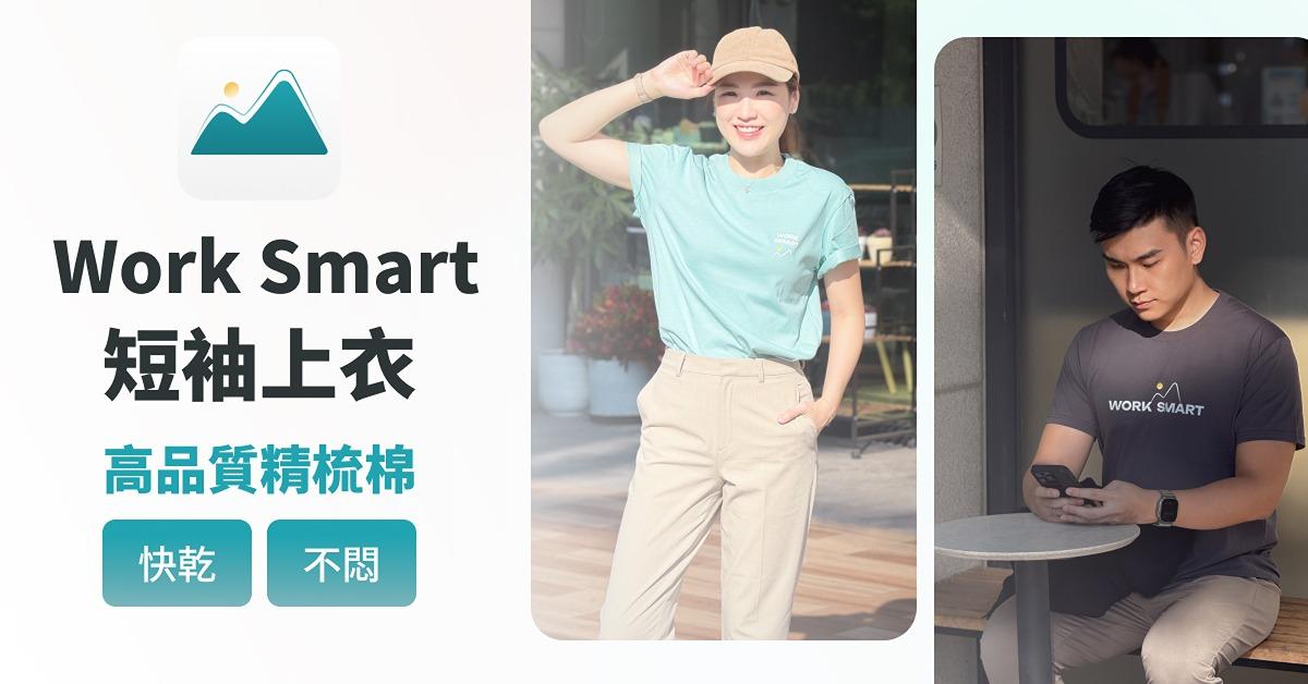 聰明工作品牌衣
