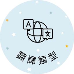 米雪兒 翻譯 中翻英 英翻中 口譯 筆譯