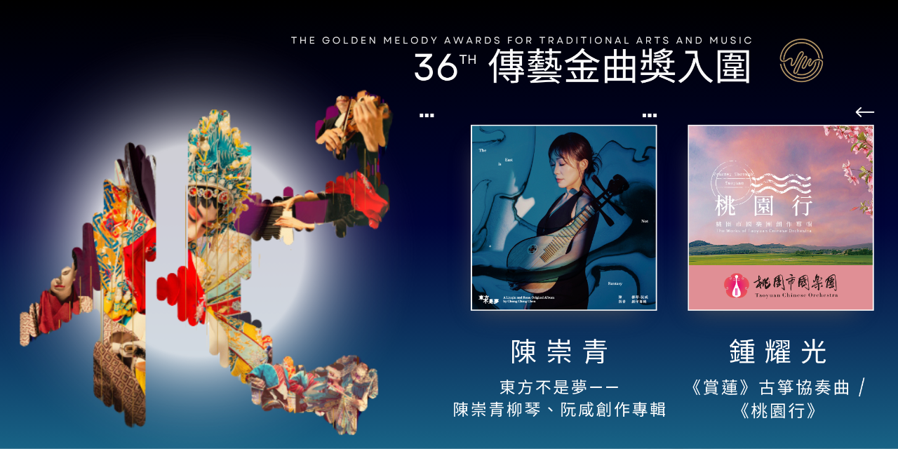 風潮音樂 Wind Music 東方不是夢—陳崇青柳琴阮弦創作專輯