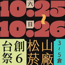 木回木 horohoro 台創祭 原創市集 手作市集 原創設計