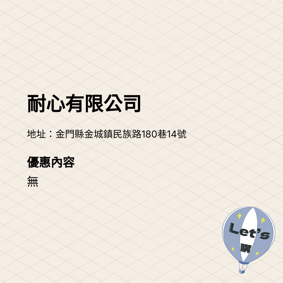2025金門購物嘉年華 商家介紹