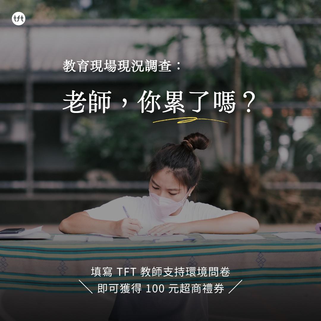為台灣而教 Teach For Taiwan