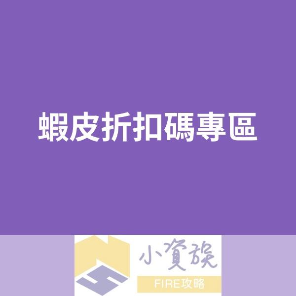小資族FIRE攻略 -6月優惠碼發放