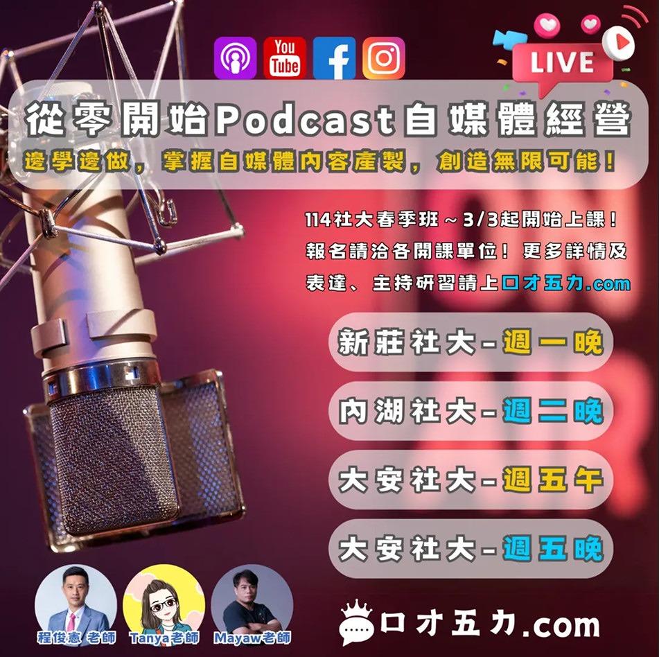 青年返鄉 Are You Ready? Podcast課程,社大課程