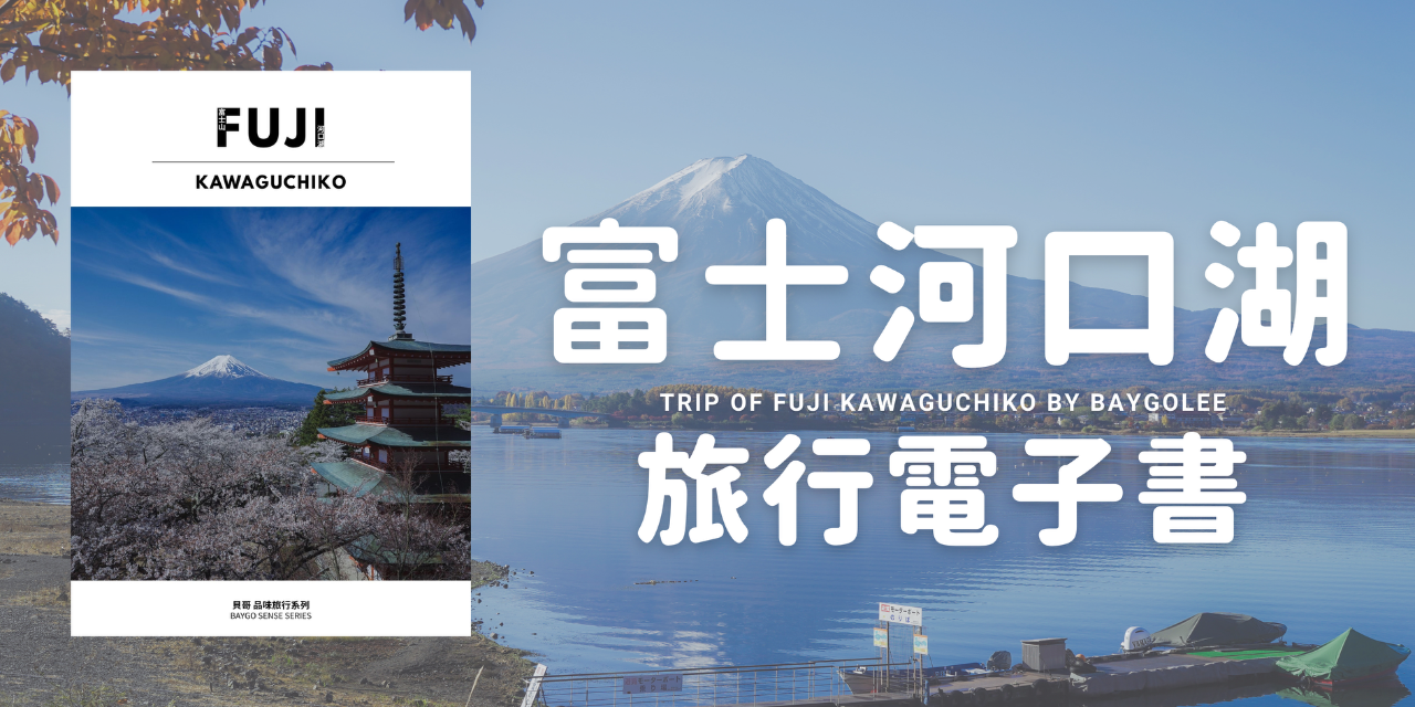 貝哥的旅行電子書《富士河口湖。品味旅行》