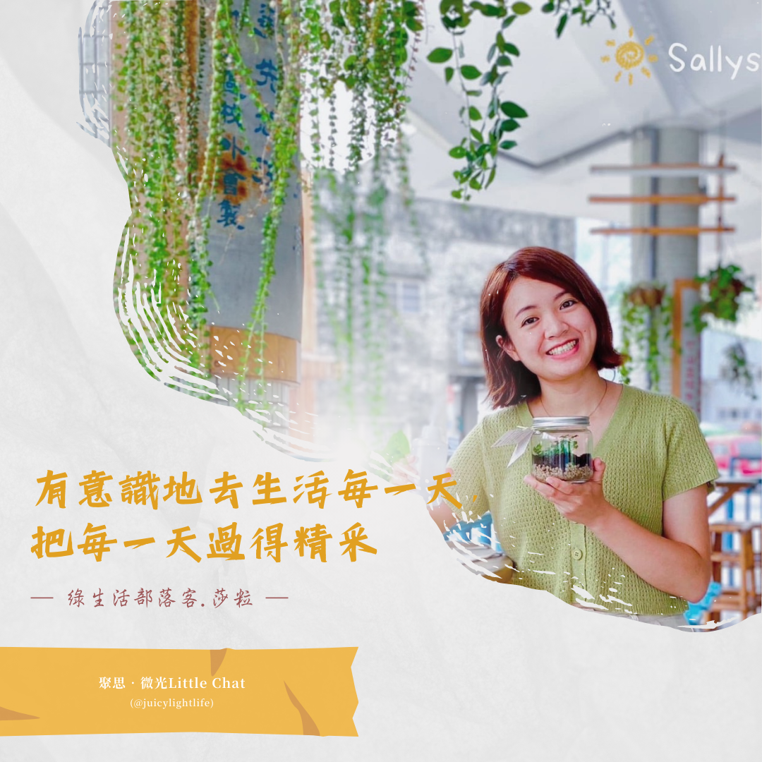 聚思‧微光 Little Chat