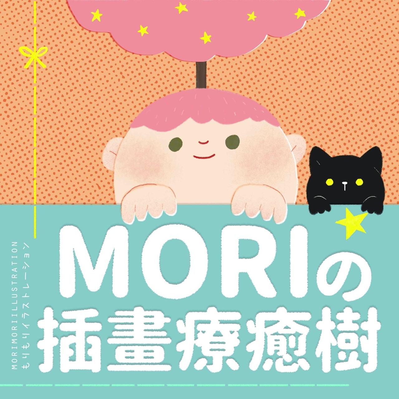 久迪 Mori的插畫療癒樹
