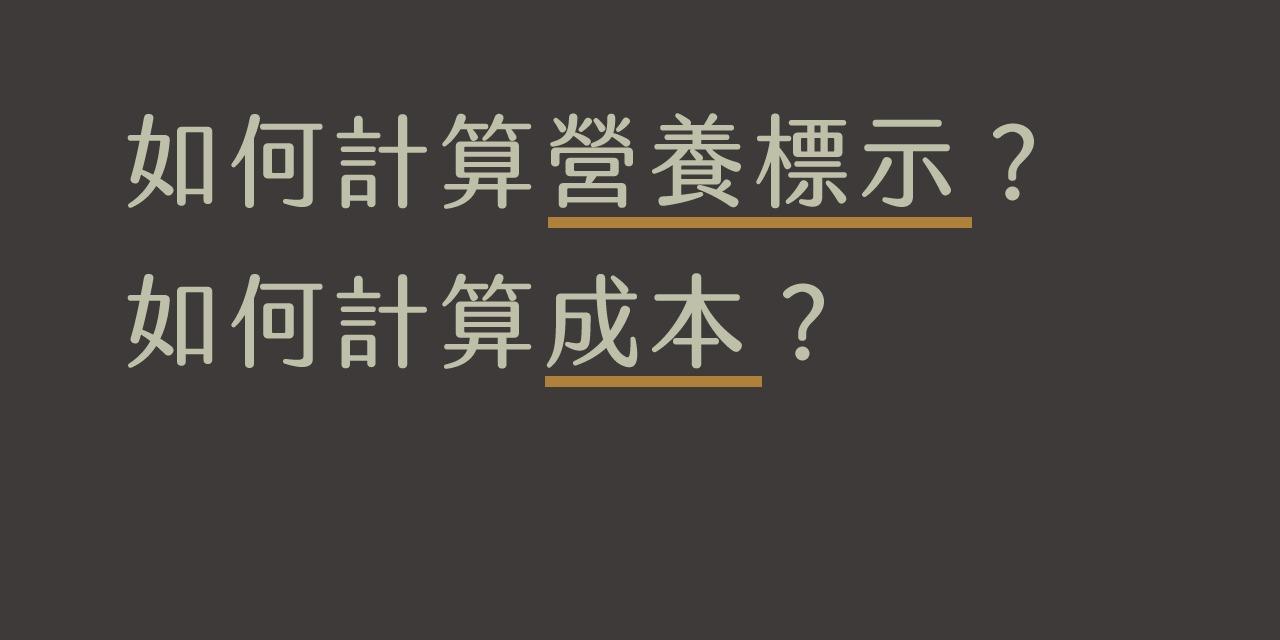 班尼多陪你創業 我的產品如何計算營養標示？如何計算成本？