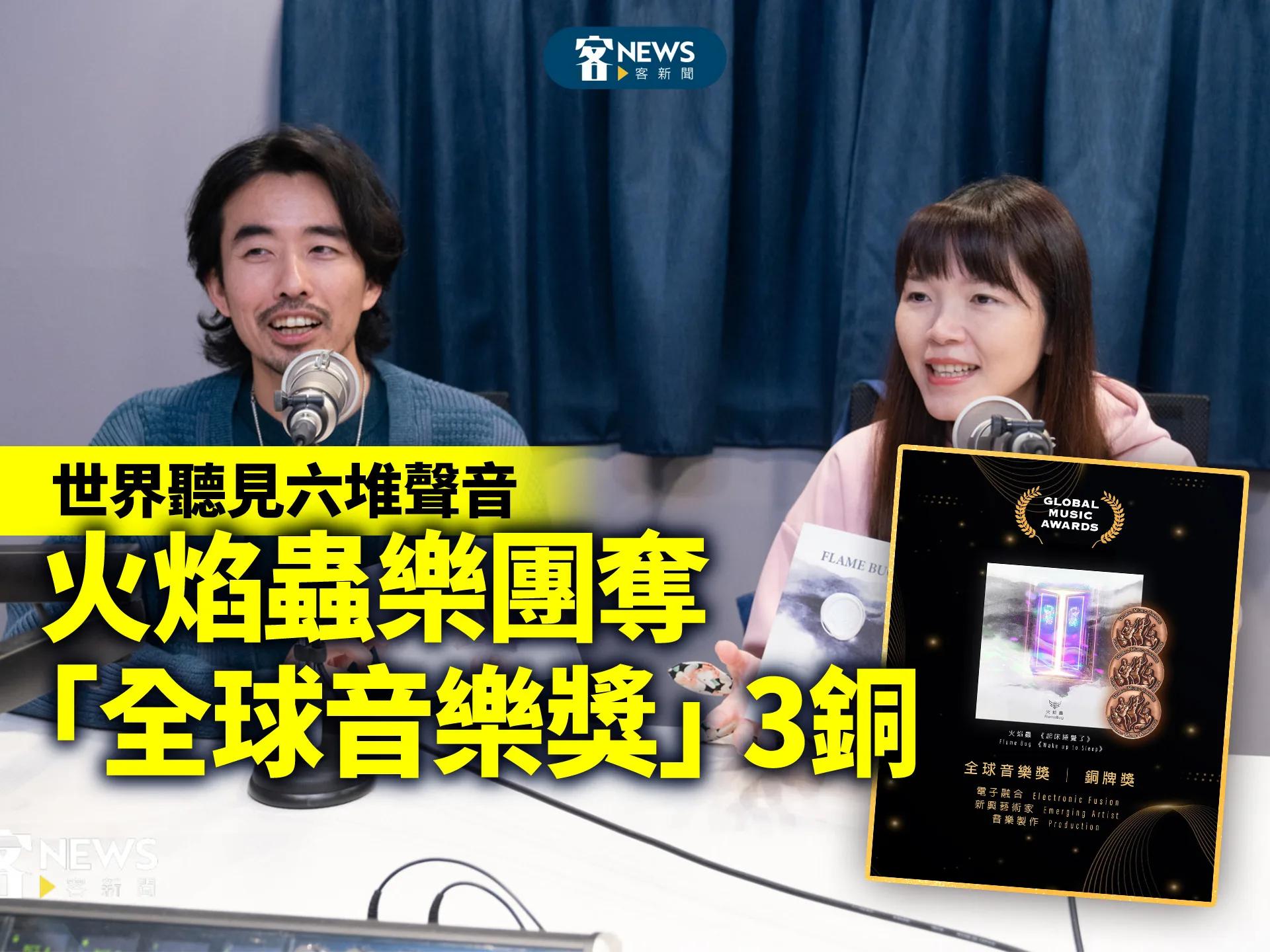 火焰蟲｜客語電音樂團 FlameBug 客新聞 HakkaNews 報導