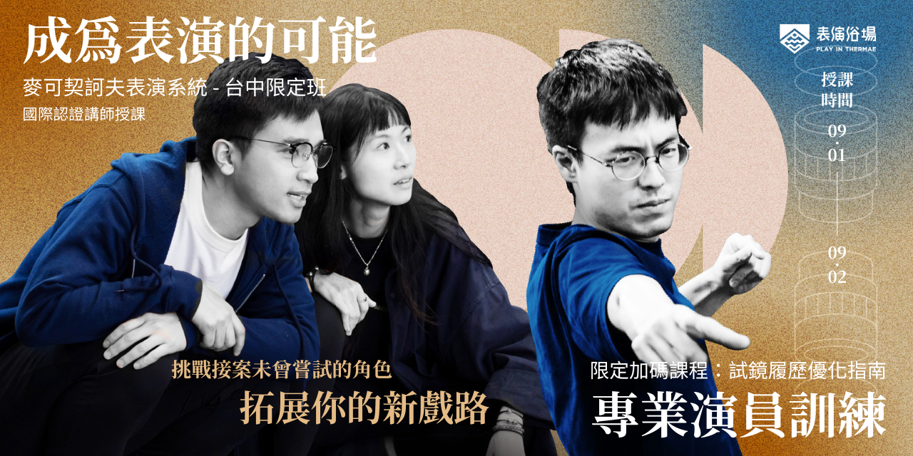 成為表演的可能 專業演員訓練