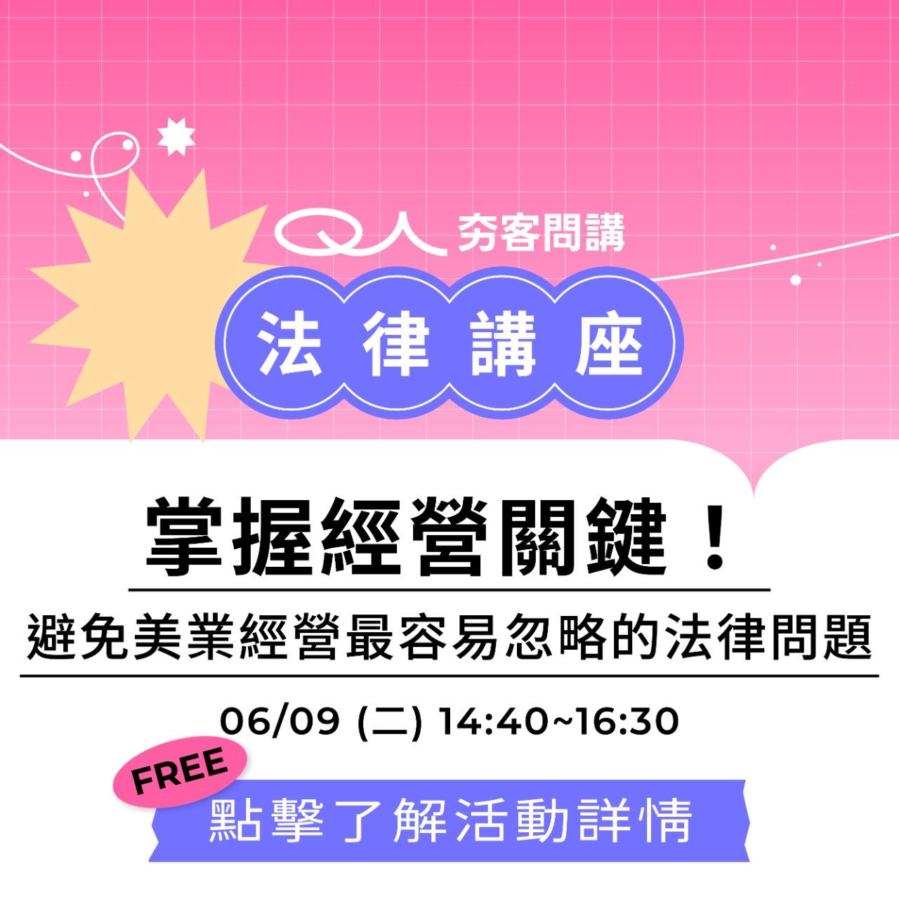 夯客 HOTCAKE 夯客問講法律講座