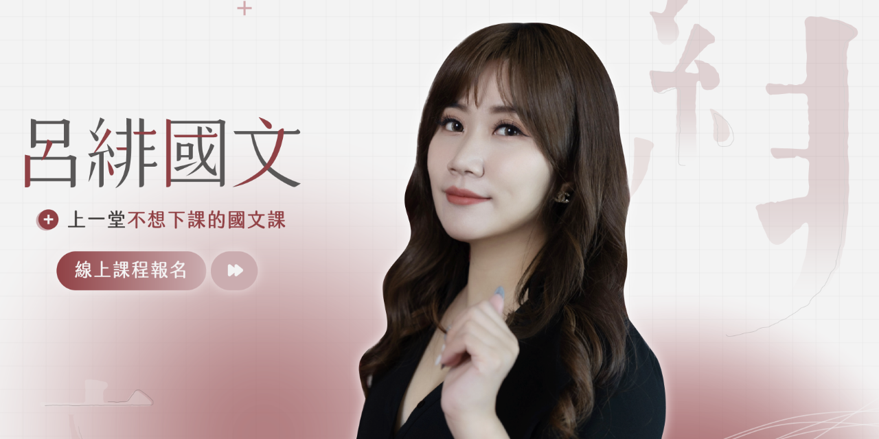 呂緋 呂緋國文——打造有笑、有效的國文課