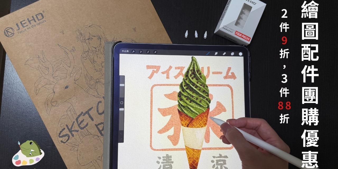 Vivian's Draw 2件9折、3件88折