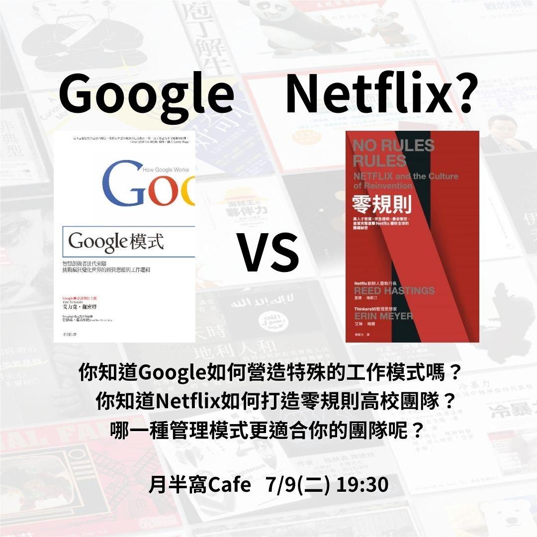 喬伊在說書 Google VS Netflix 工作術大對決 《Google模式》：挑戰瘋狂變化世界的經營思維與工作邏輯 《零規則》高人才密度x完全透明x最低管控 首度完整直擊Netflix圈粉全球的關鍵秘密 | 7/9(二) @月半窩 | 主題說書活動