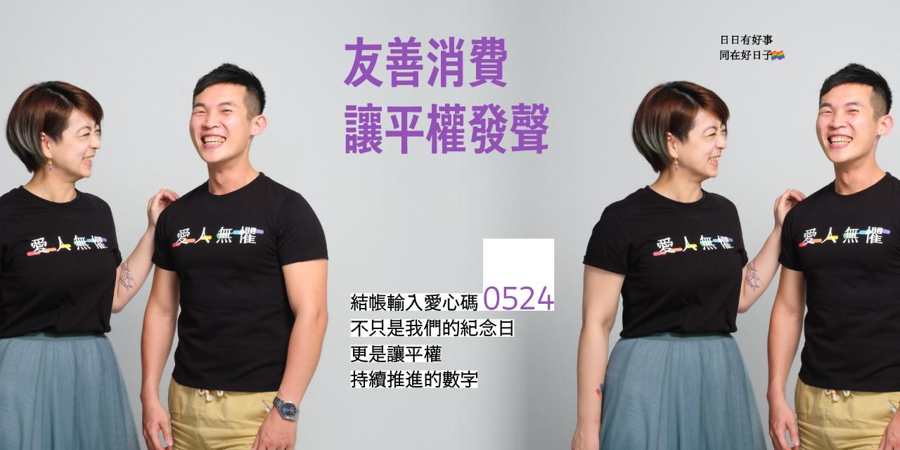彩虹平權大平台