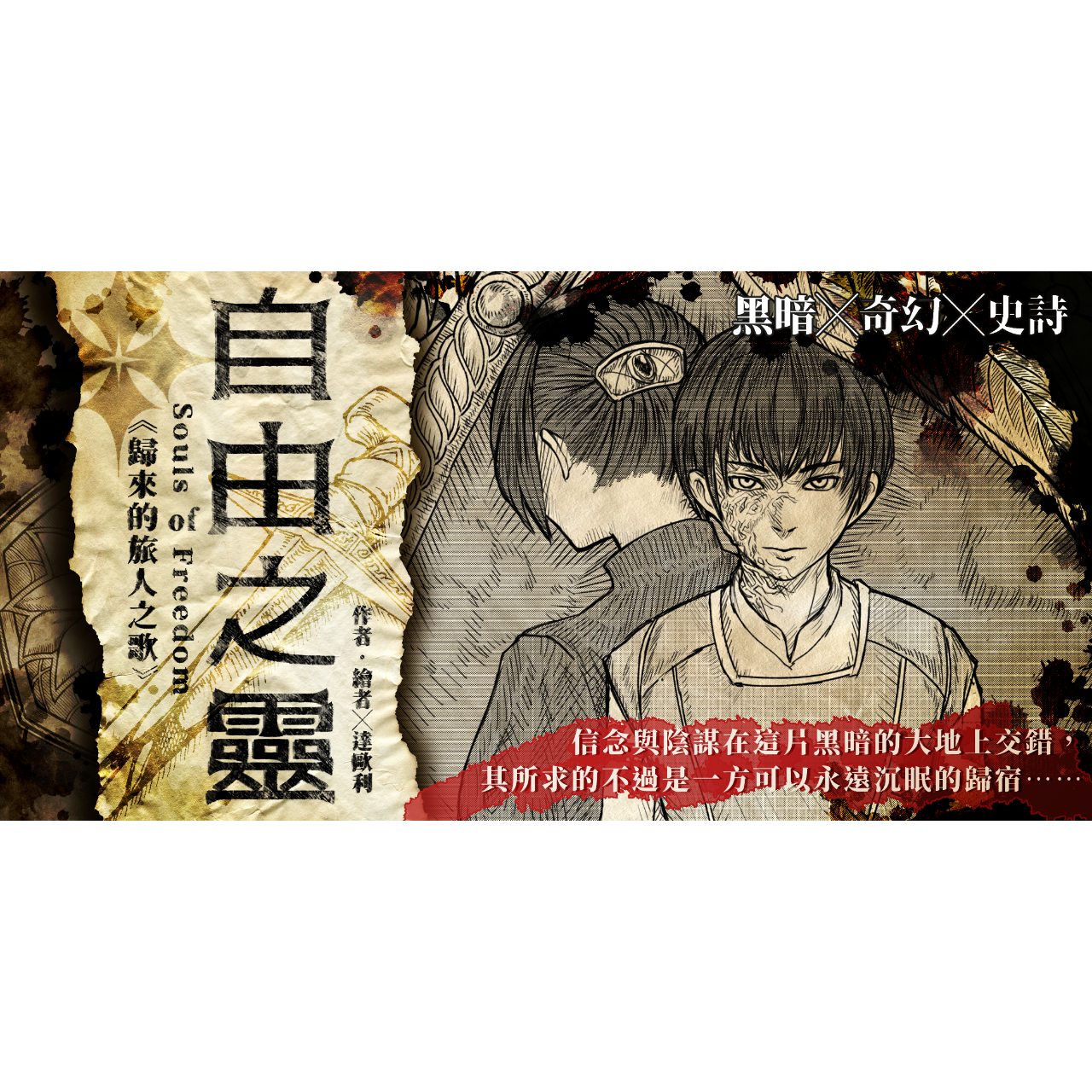 達歐利 Daorli 《自由之靈：歸來的旅人之歌》