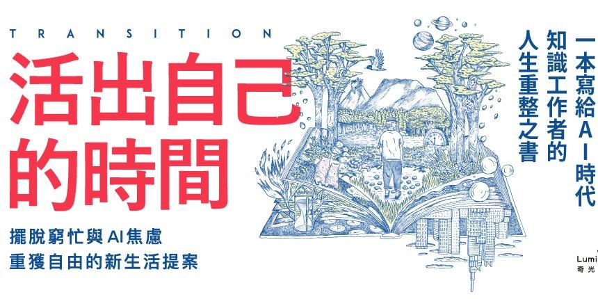 奇光出版 Lumieres 活出自己的時間