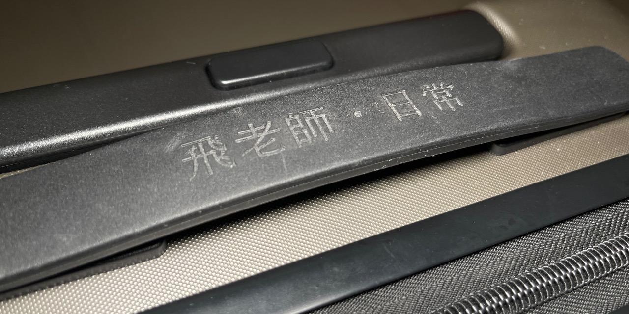 飛老師。日常 飛老師。日常