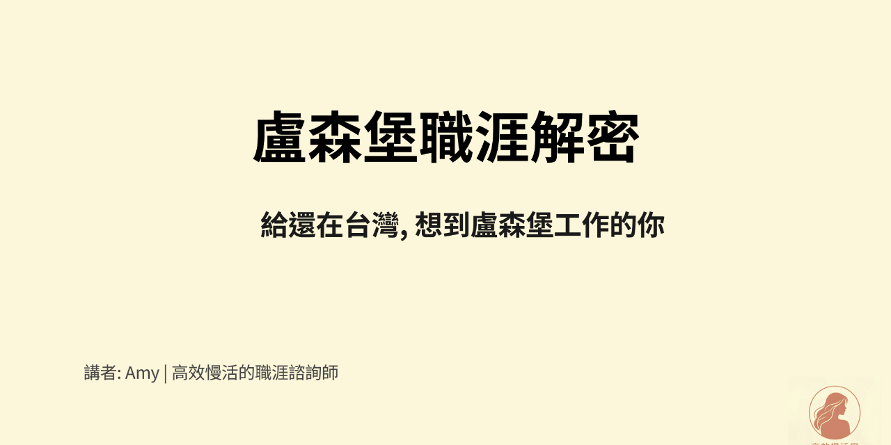 盧森堡職涯解密｜給還在台灣，想到盧森堡工作的你