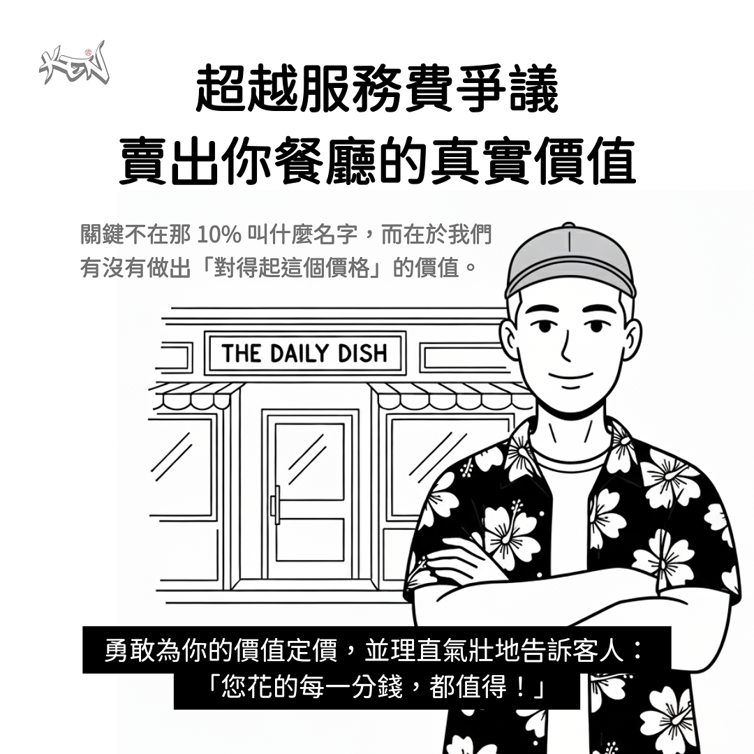 結論：超越服務費爭議，賣出餐廳的真實價值