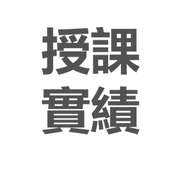 毛鈺禎 Joyce 毛鈺禎,專業認證,ATD