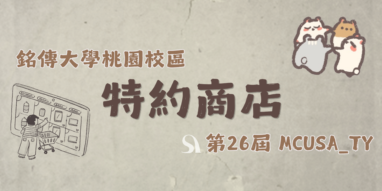 銘傳大學（桃園校區）學生會 【特約商店】特約地圖x許願表單x優惠一覽
