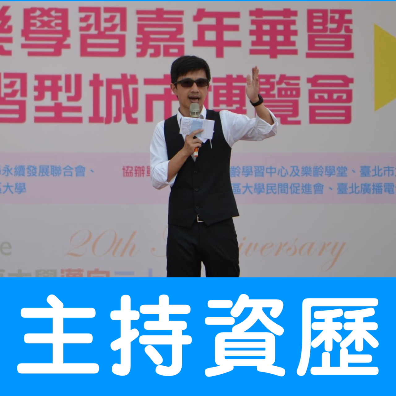程俊憲－表達、主持、自媒體 婚禮 尾牙 單身聯誼 企業活動 園遊會 家庭日 活動企劃 程俊憲
