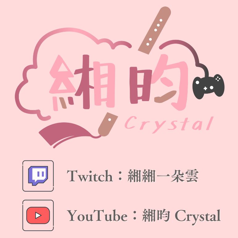 周緗昀 Crystal YouTube 頻道連結