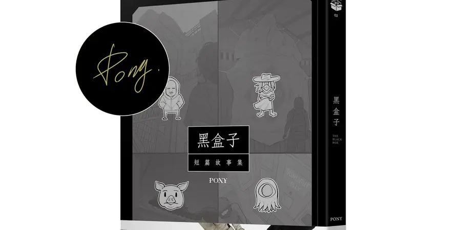 Pony 黑盒子: 短篇故事集（作者親簽版）