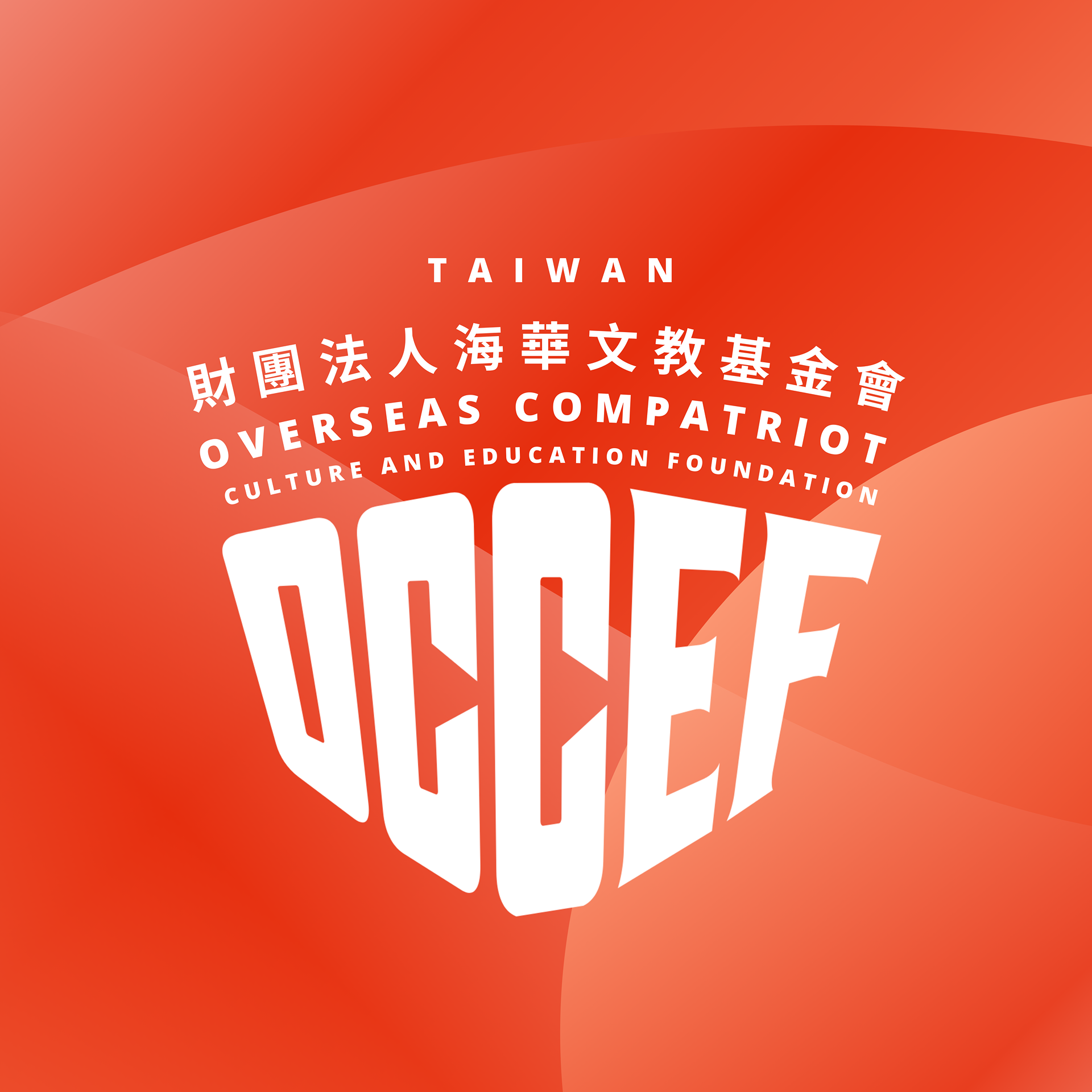 海華文教基金會 OCCEF 種子營