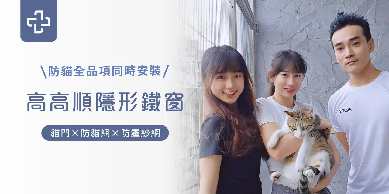 摸摸 高高順隱形鐵窗-防止貓咪跳樓
