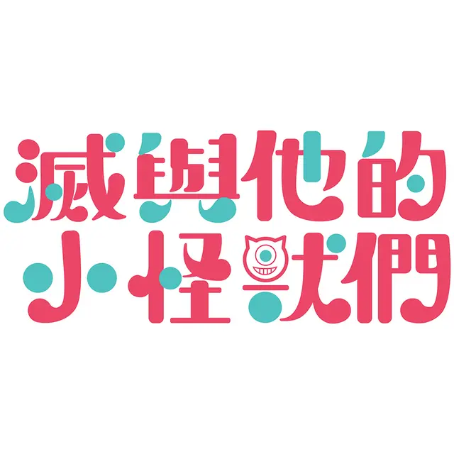 銀色十月 滅與他的小怪獸們