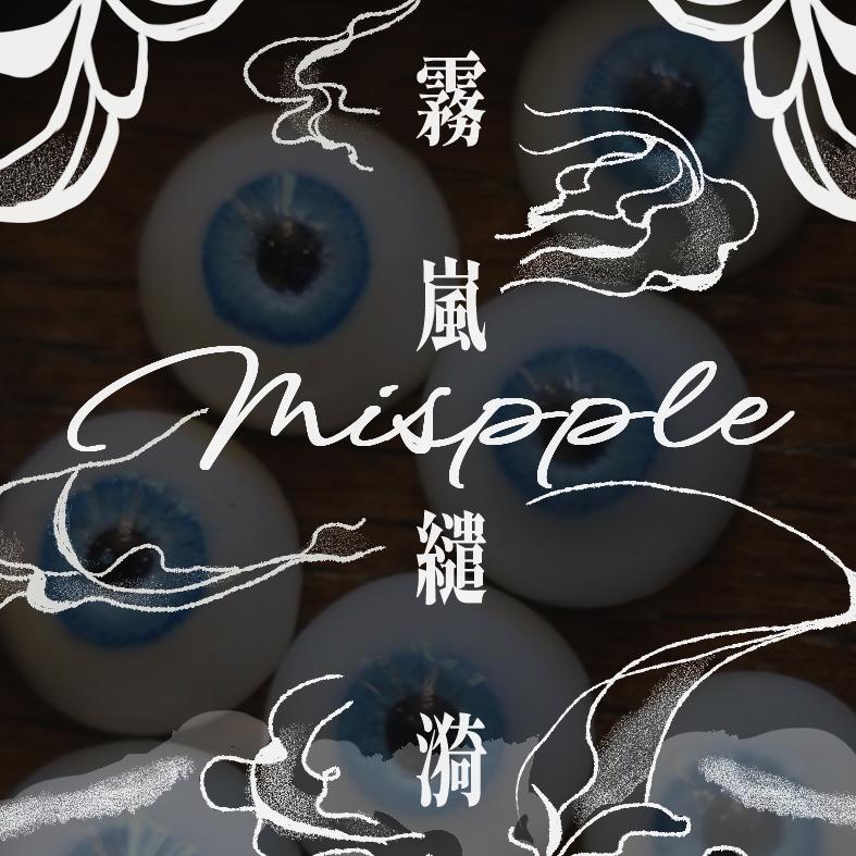 霧嵐繾漪Mispple