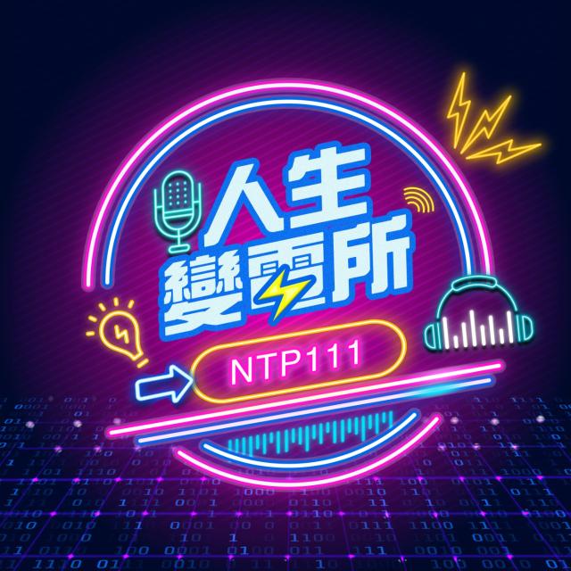 人生變電所 PODCAST