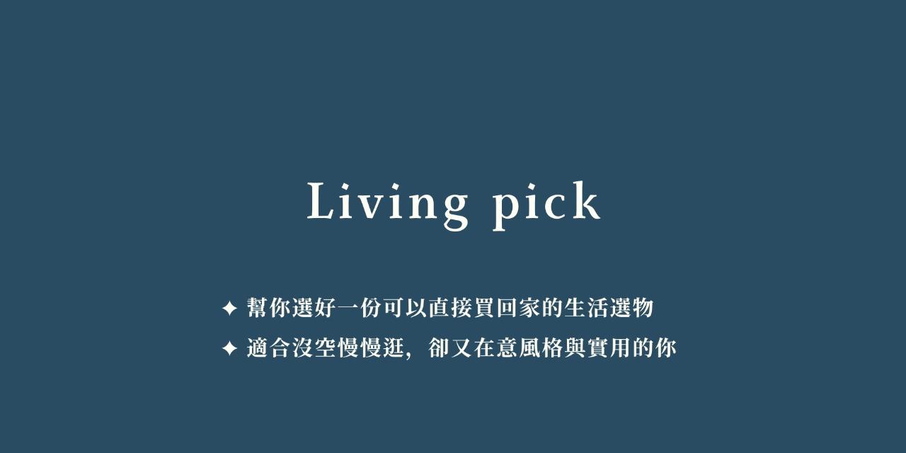 Living pick 選物許願池
