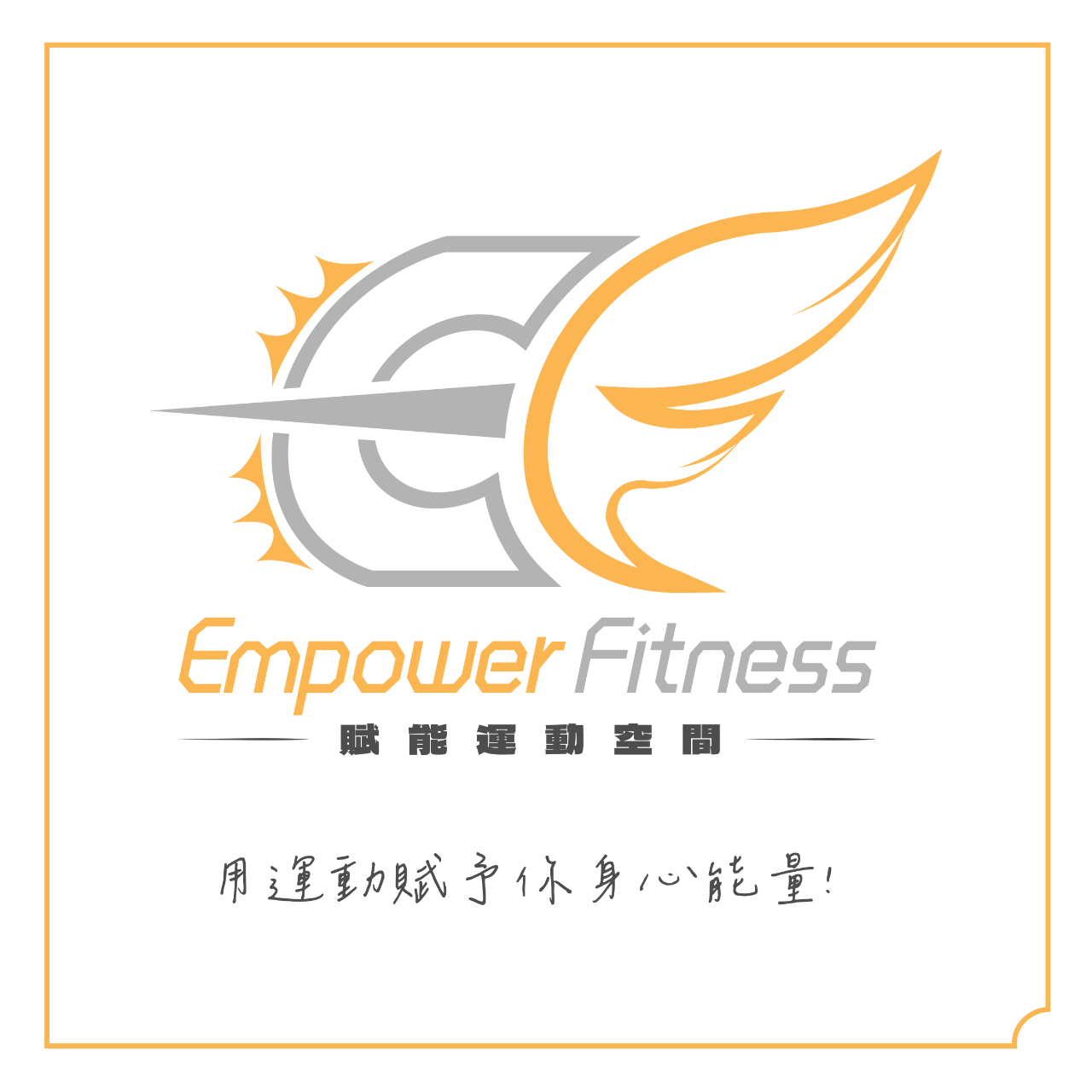 Empower Fitness 賦能運動空間