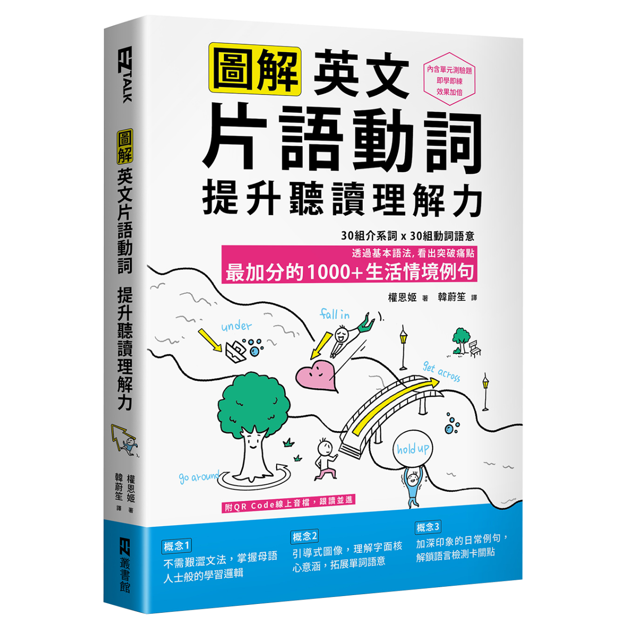 EZ TALK 圖解英文片語動詞，提升聽讀理解力