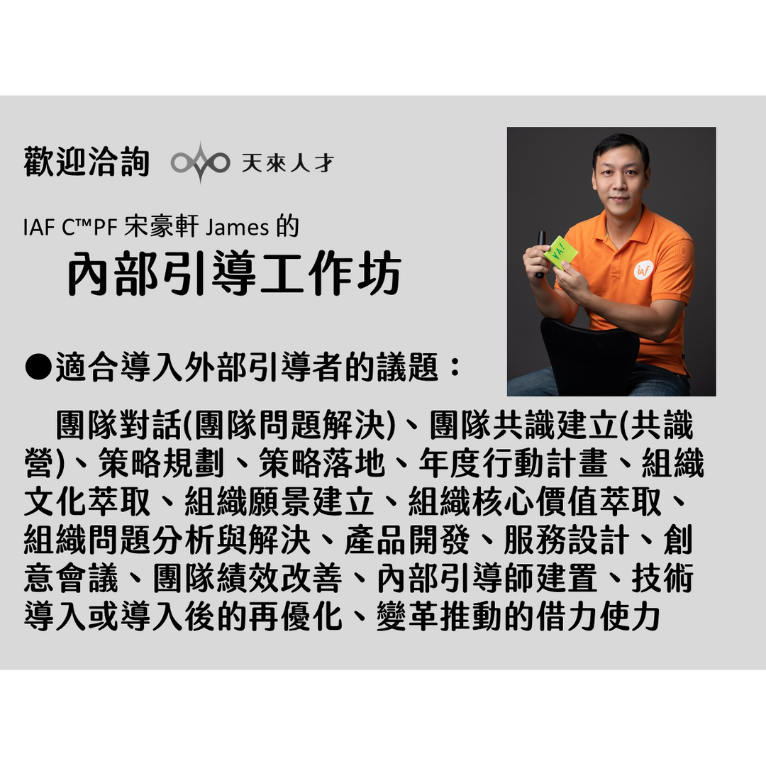 宋豪軒 James Sung C™PF 引導師/宋豪軒/James/企業顧問/領導力/引導/facilitation/facilitator/團隊共識/提問/共識營/對話/引導技術