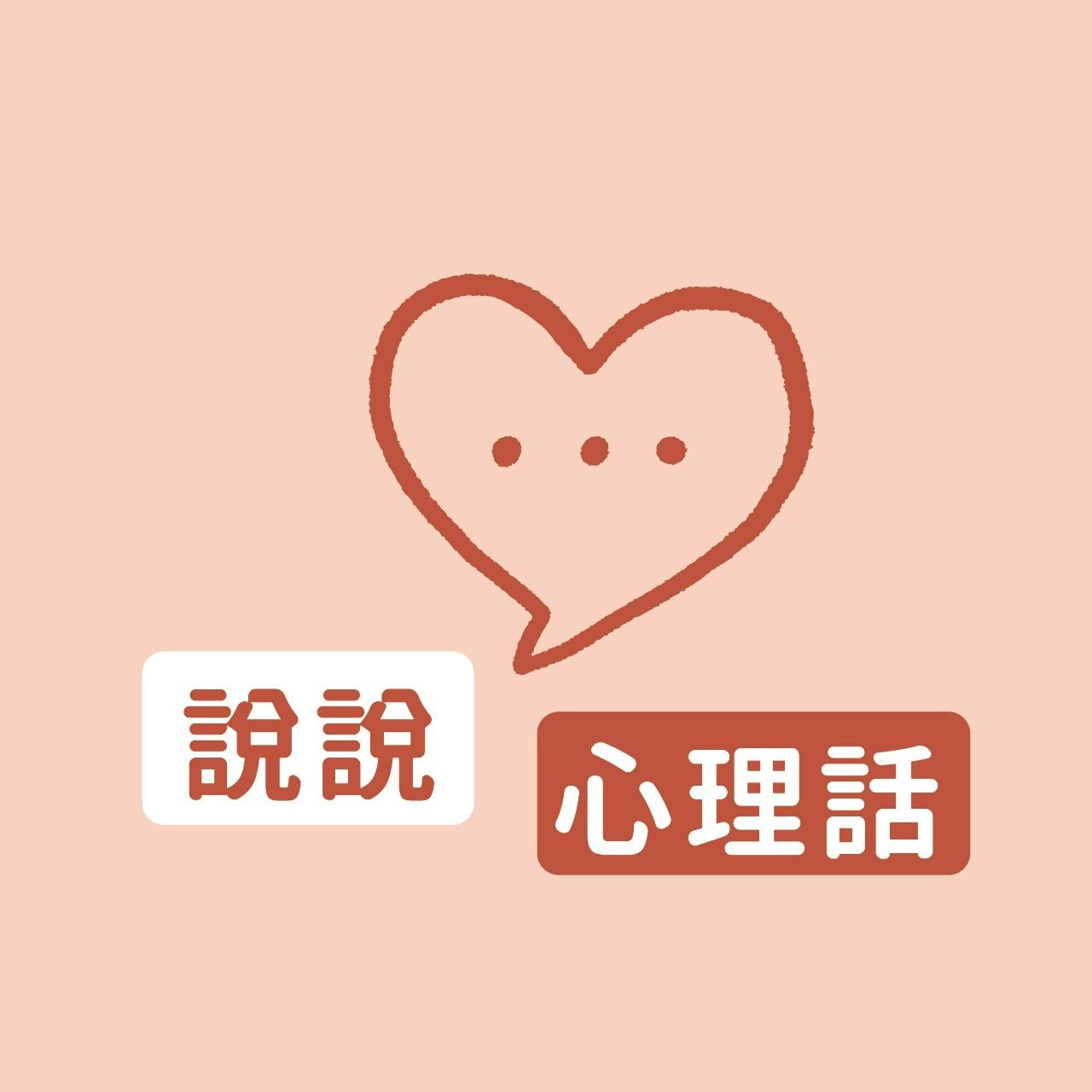 心理師乾杯 說說心理話