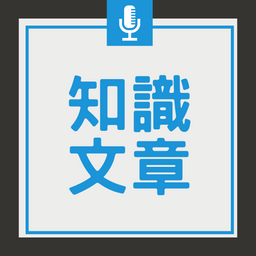 宛志蘋 Podcast 解答之書