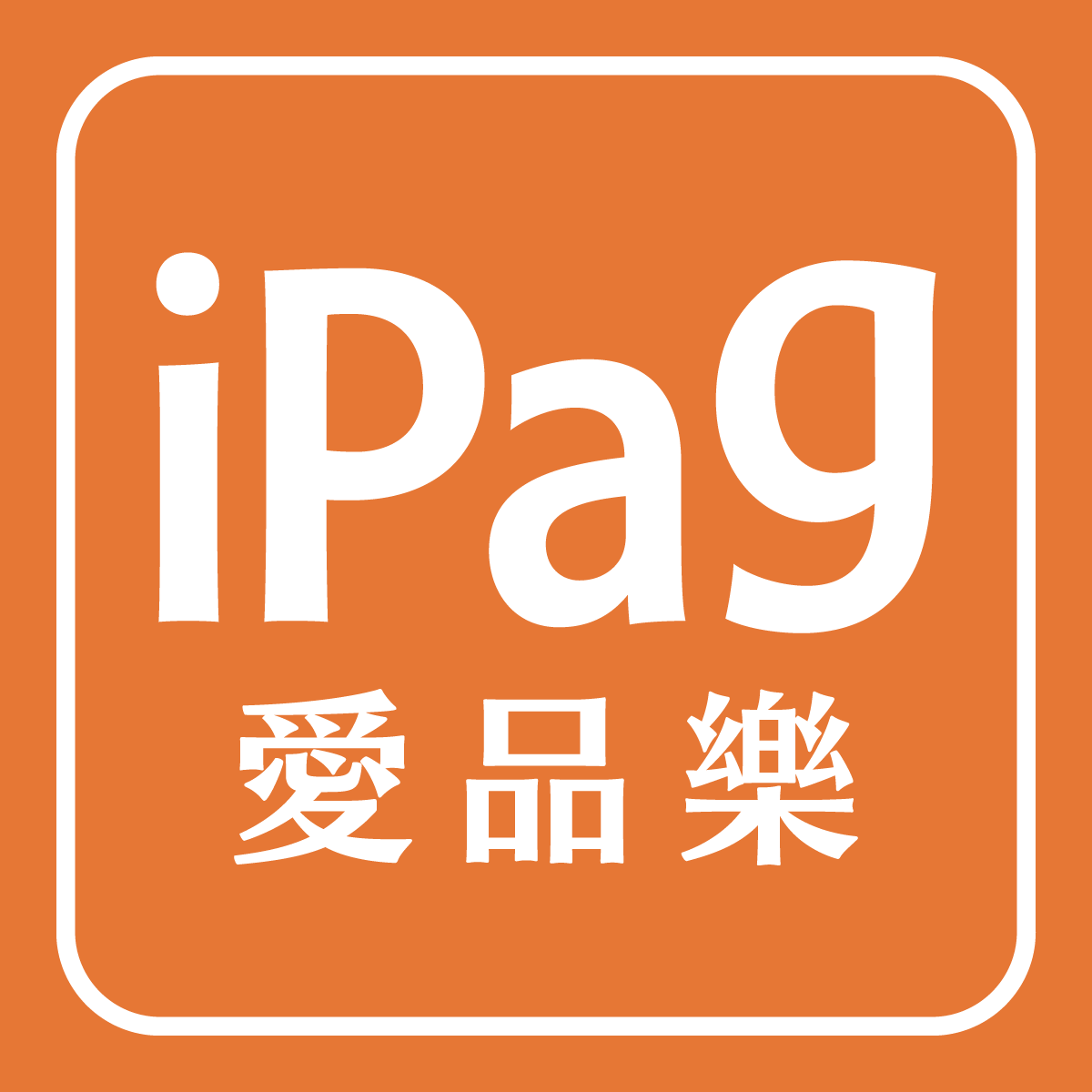iPag 愛品樂｜愛美愛瘦愛健康