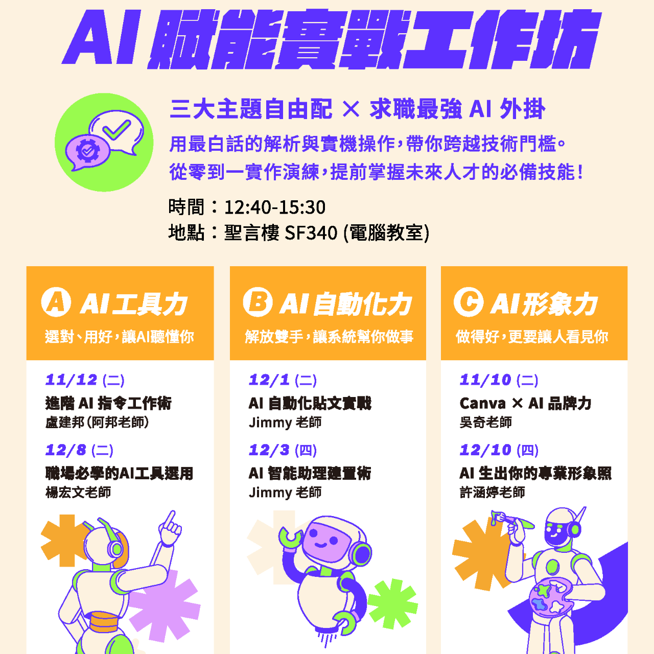 輔仁大學學務處職涯發展與就業輔導組 實作AI賦能工作坊熱烈報名中~~✨
